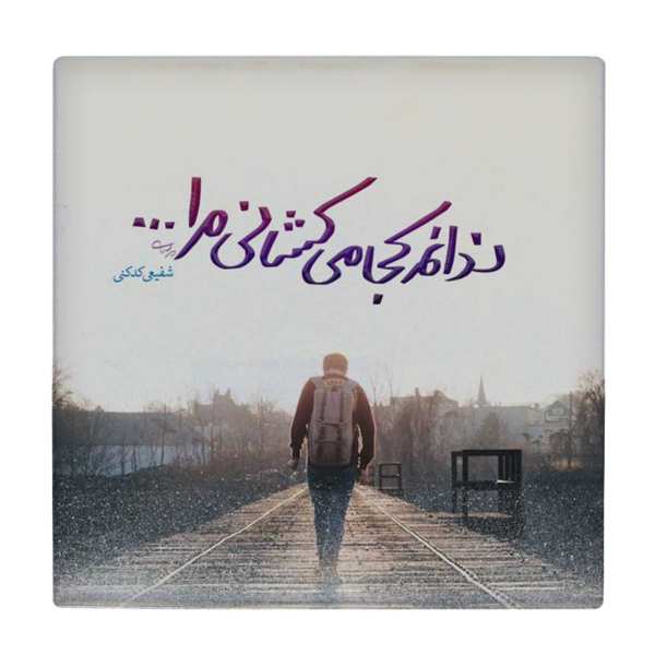 Main image of 装饰性波斯陶瓷砖 – 书法图案：沙菲耶·卡德卡尼诗