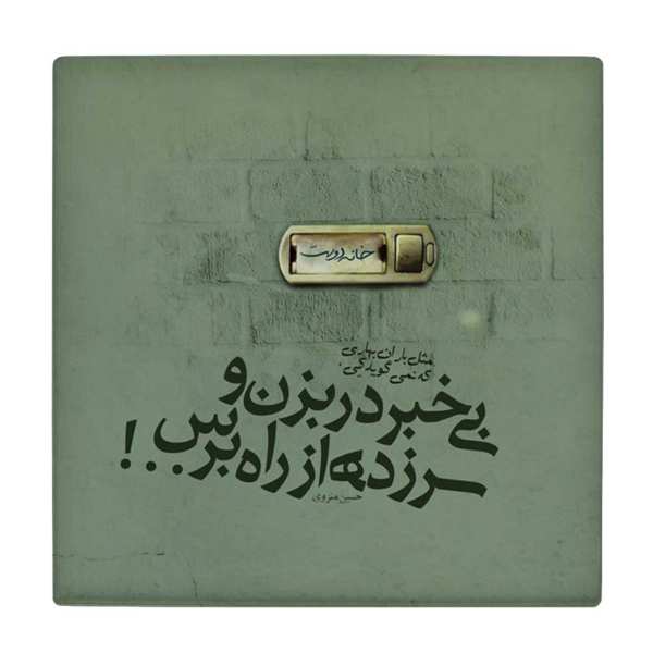 Main image of 装饰性波斯陶瓷砖 – 书法图案：侯赛因·蒙扎维诗