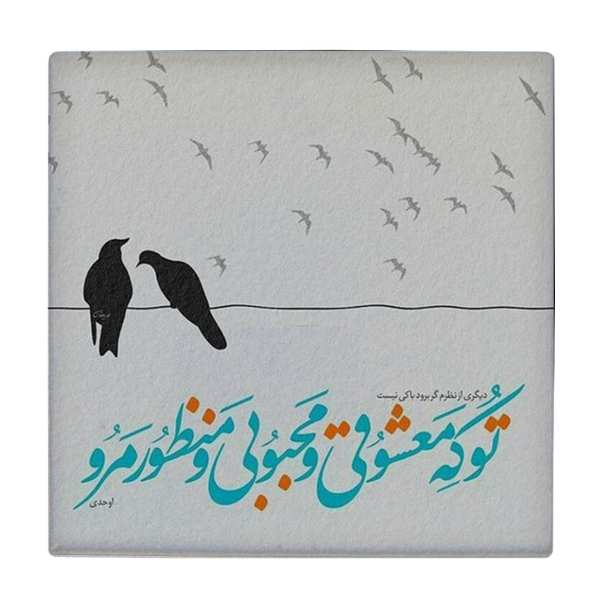 Main image of 装饰性波斯陶瓷砖 – 书法图案：阿哈迪诗