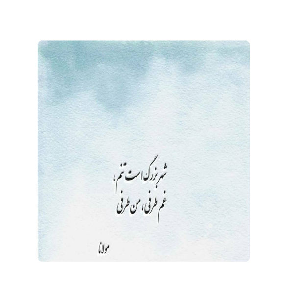 Main image of 装饰性波斯陶瓷砖 – 书法图案：哈菲兹·设拉子诗