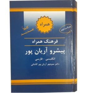 《Aryanpur 简明英语–波斯语词典》