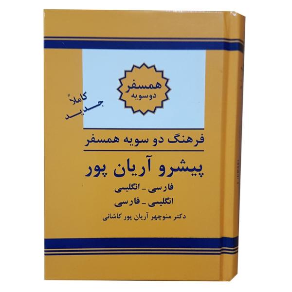 Main image of 《Aryanpur 迷你伴侣进阶词典》