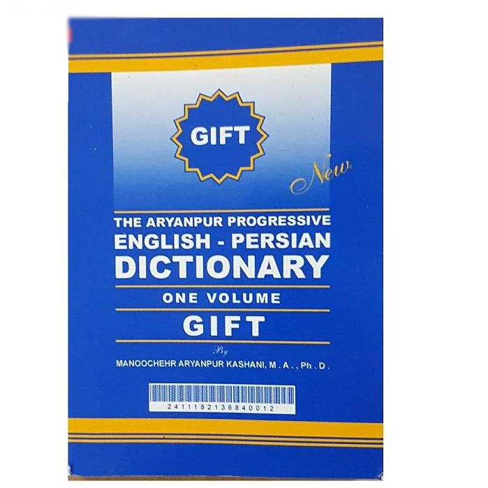 《Aryanpur GIFT 词典》英语–波斯语