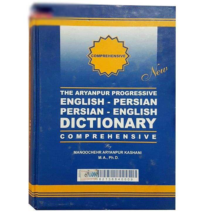 《Aryanpur 进阶词典》