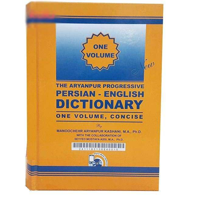 《Aryanpur 简明进阶词典》