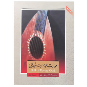 《乌德琴演奏技巧》 by Majid Nazempour – 第 1 卷