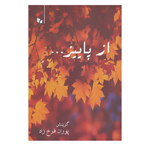 《Az Paeez》 by Farrukhi Sistani