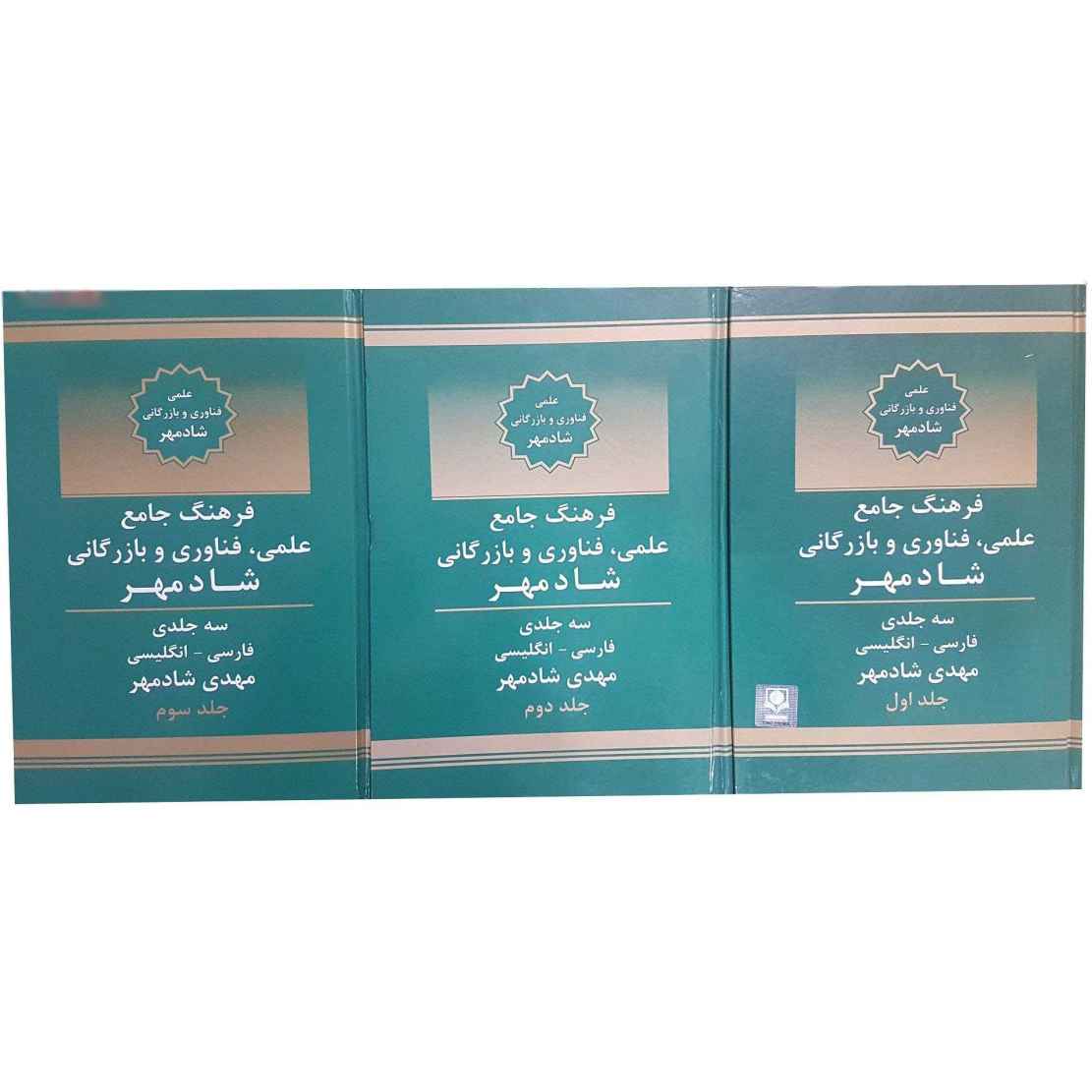 《科学、技术与商业》波斯语–英语词典