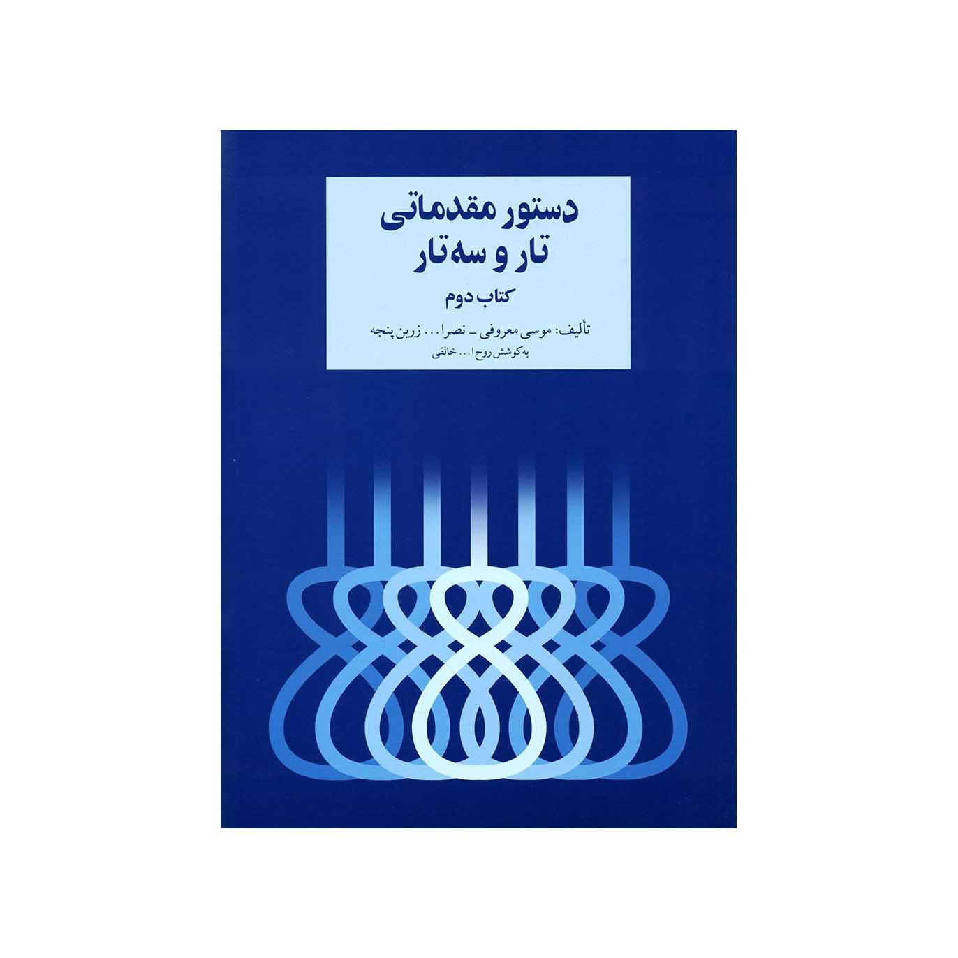 Main image of 《塔尔与塞塔尔初级教程》第 2 卷