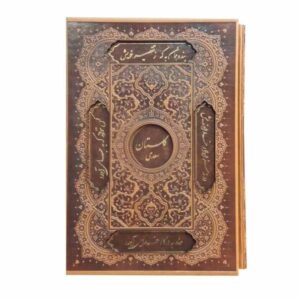 《古列斯坦》 by Saadi Shirazi（波斯文 & 英文双语版）