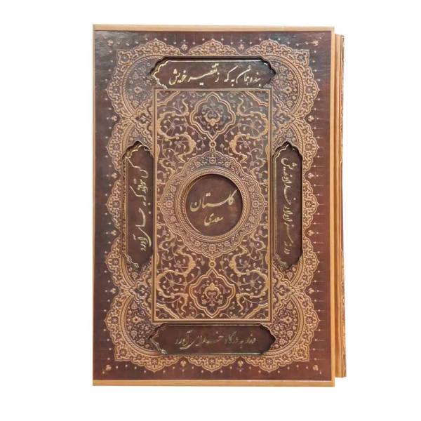 Main image of 《古列斯坦》 by Saadi Shirazi（波斯文 & 英文双语版）