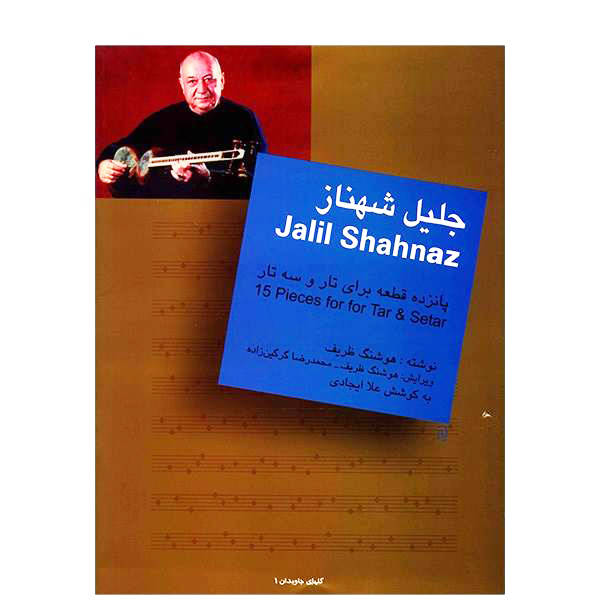 Main image of 《Jalil Shahnaz 塔尔与塞塔尔 15 首曲目》 by Houshang Zarif