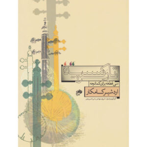 《三十首 Kamancheh 曲目》 by Ardeshir Kamkar