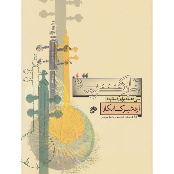 《三十首 Kamancheh 曲目》 by Ardeshir Kamkar