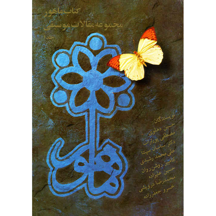 Main image of Mahoor 音乐论文集 第 1 卷