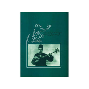 《Mirza Hossein-Qoli 的塔尔 Radif》