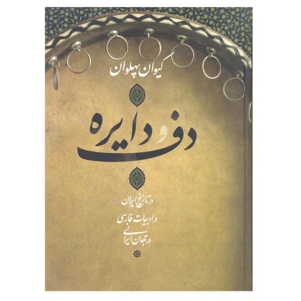 Main image of 《伊朗历史中的达夫与 Dayere》 by Keivan Pahlavan