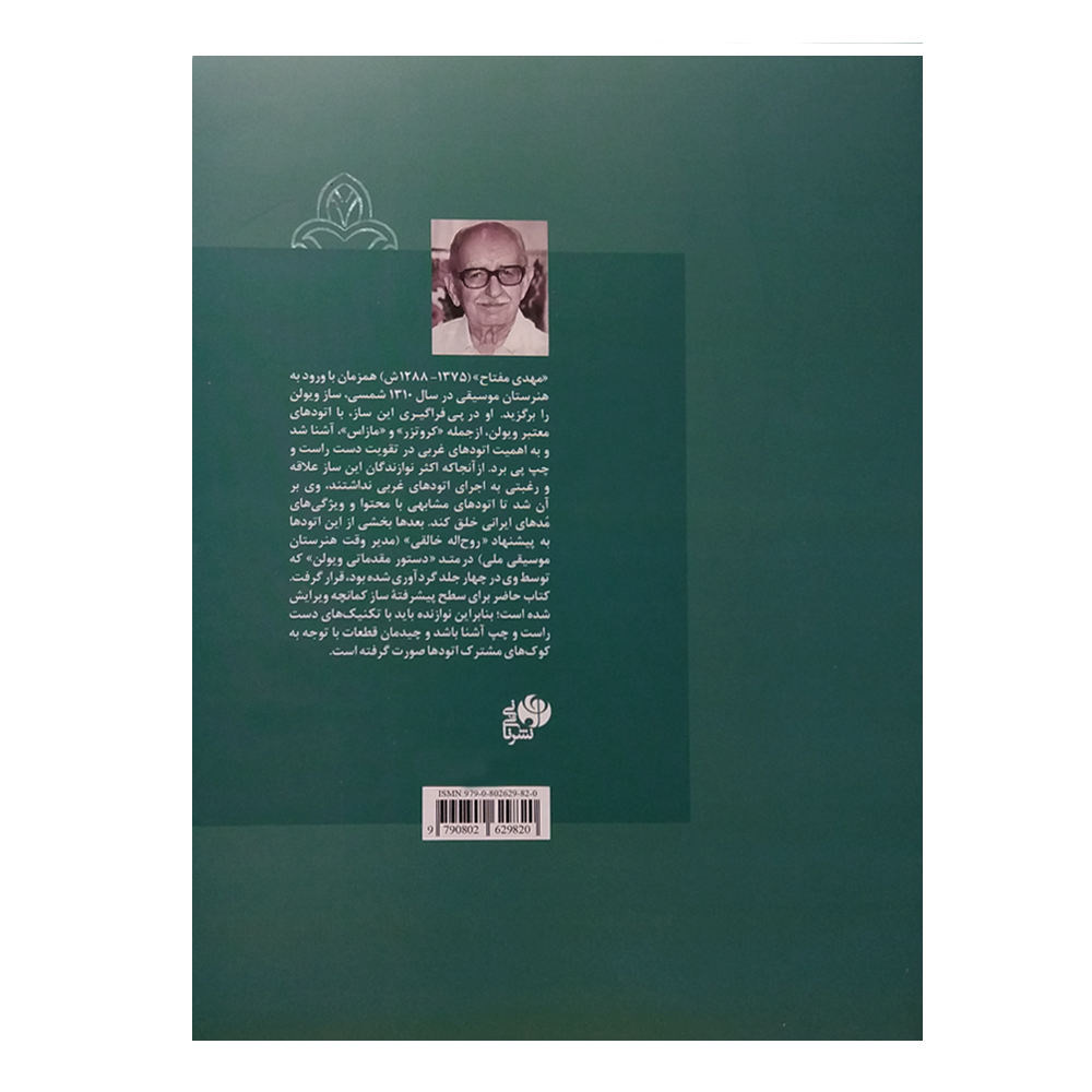 《波斯卡曼彻琴练习曲》—— Mehdi Meftah著