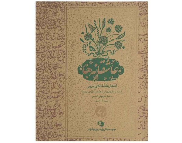 《波斯爱情诗集》 by Vesta Sarkhosh Curtis