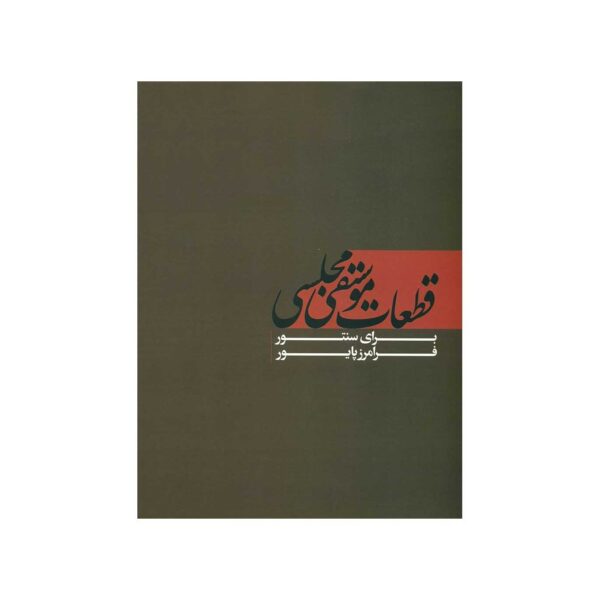 《室内乐作品集：桑图尔》 by Faramarz Payvar