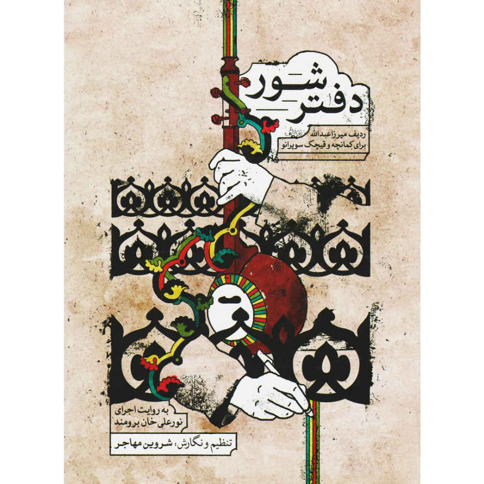 Mirza Abdollah Radif,适用于 Kamancheh & Ghaychak