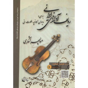 伊朗歌曲 Radif，由 Manouchehr Lashkari 编制