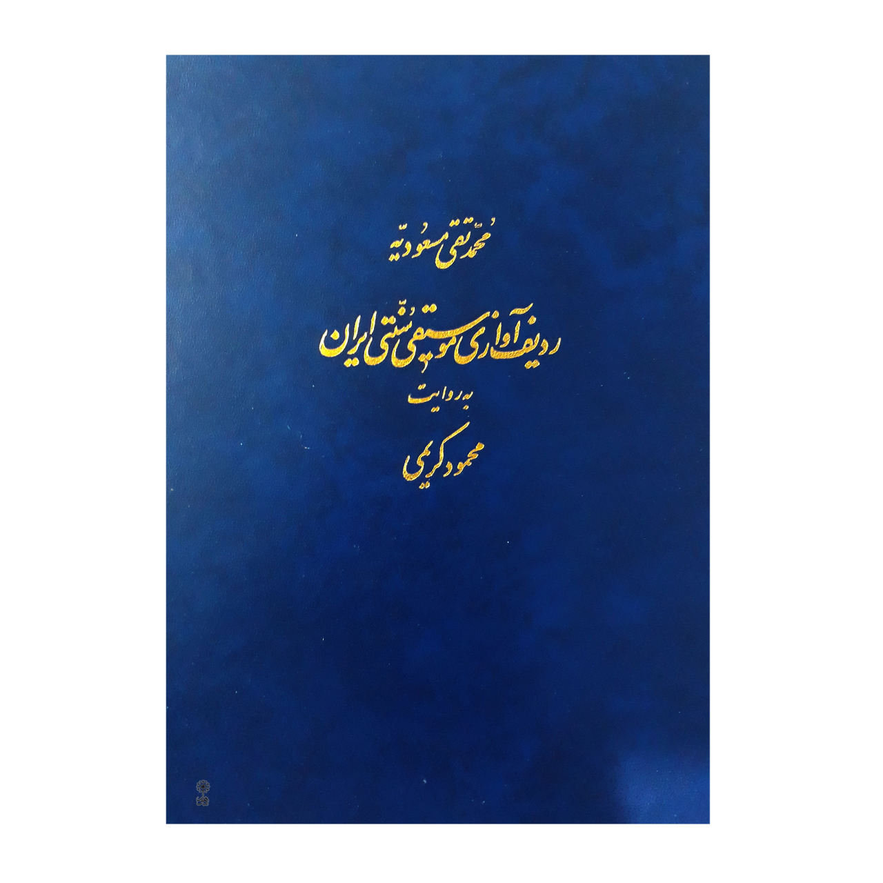 伊朗传统音乐 Radif，由 Mahmoud Karimi 编制