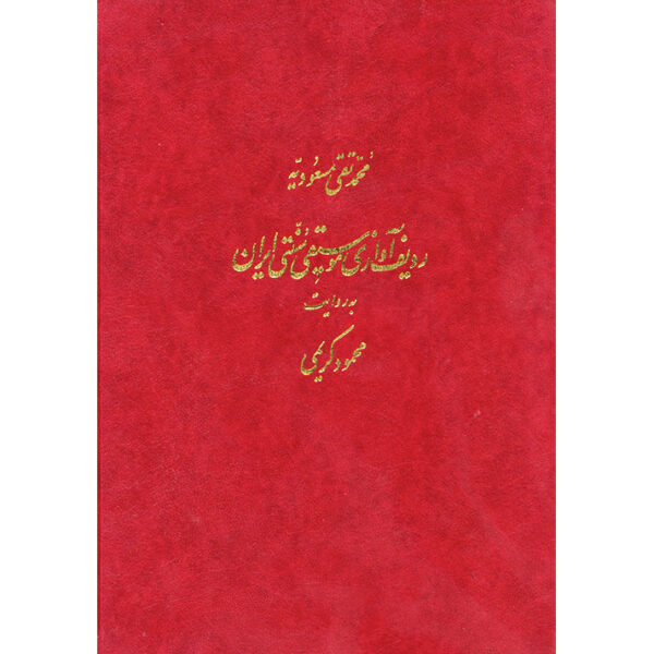 伊朗传统音乐 Radif，由 Mahmoud Karimi 编制