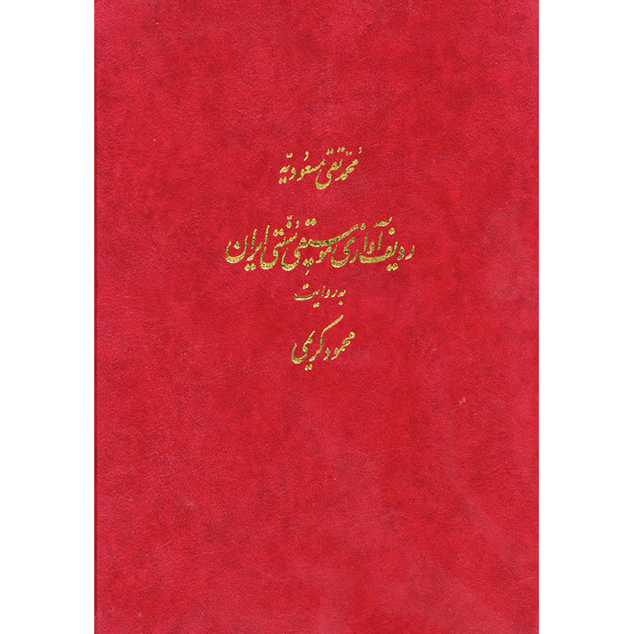 Main image of 伊朗传统音乐 Radif，由 Mahmoud Karimi 编制