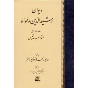 《Rashid al-Din Vatvat 诗集》（Divan of Rashid al-Din Vatvat）