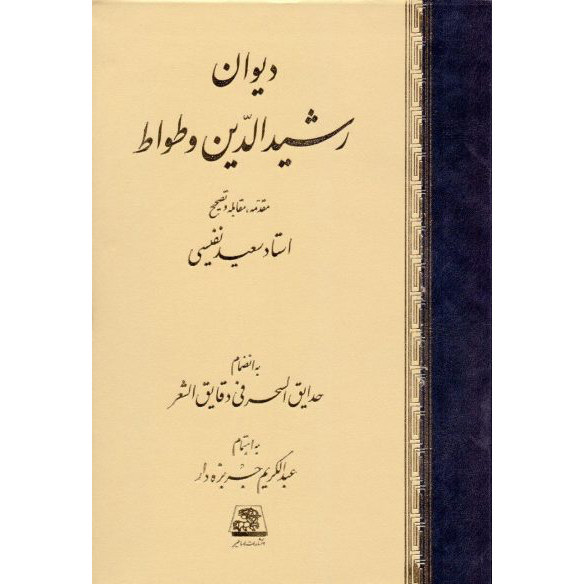 《Rashid al-Din Vatvat 诗集》(Divan of Rashid al-Din Vatvat)