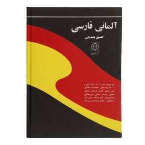 《德语–波斯语词典》 by Hossein Panbetschi