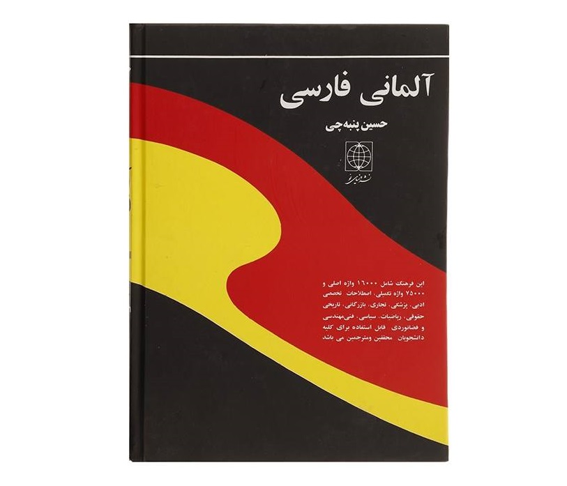 Main image of 《德语–波斯语词典》 by Hossein Panbetschi