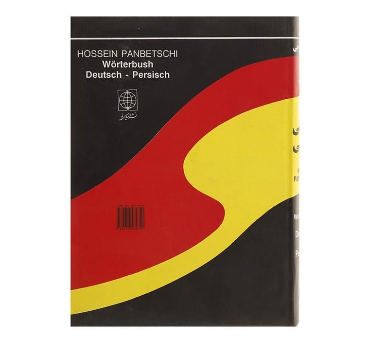 《德语–波斯语词典》 by Hossein Panbetschi