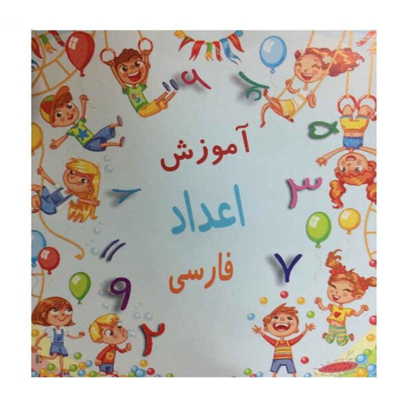 波斯数字学习闪卡（波斯语）