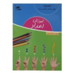 《教授波斯字母给 3-5 岁儿童》—— Farnaz Foroughi 著