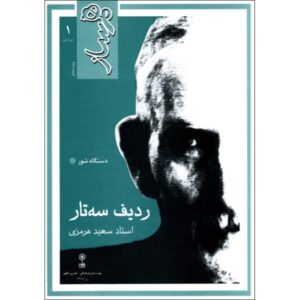 《Hamsaz: Setar 音乐拉迪夫》—— Saeed Hormozi 著