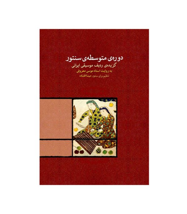 《Santur 中级课程》—— Mina Oftade 著