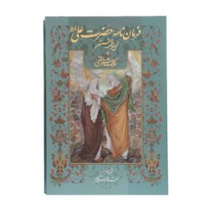 Ali ibn Abi Talib 致 Malik al-Ashtar 信件（波斯文）