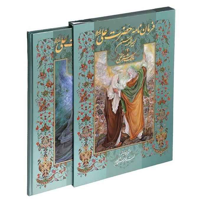 Ali ibn Abi Talib 致 Malik al-Ashtar 信件（波斯文）