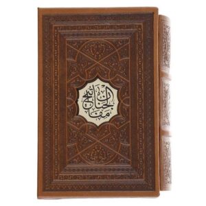 Abbas Qomi 著《Mafatih al-Jinan》选集