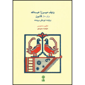 《Mirza Abdollah 拉迪夫（Qanun）》