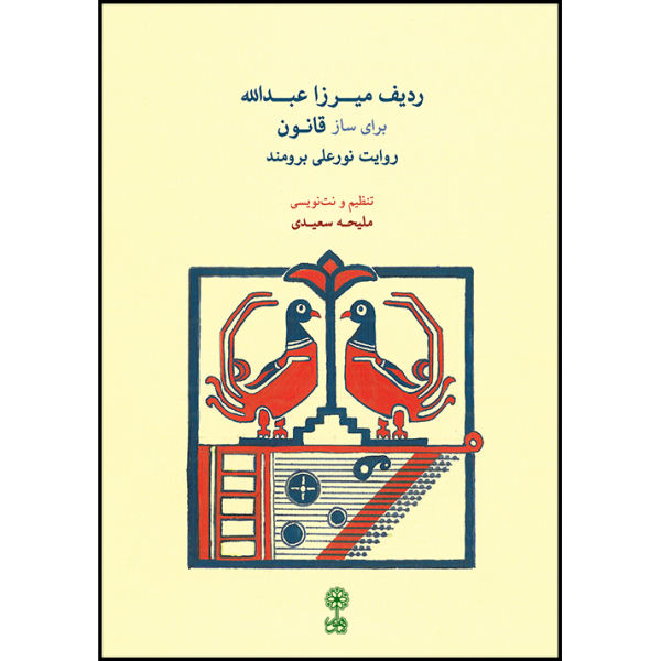 Main image of 《Mirza Abdollah 拉迪夫（Qanun）》