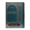 《Muntahi al-Amal》—— Abbas Qomi 著（波斯语版）