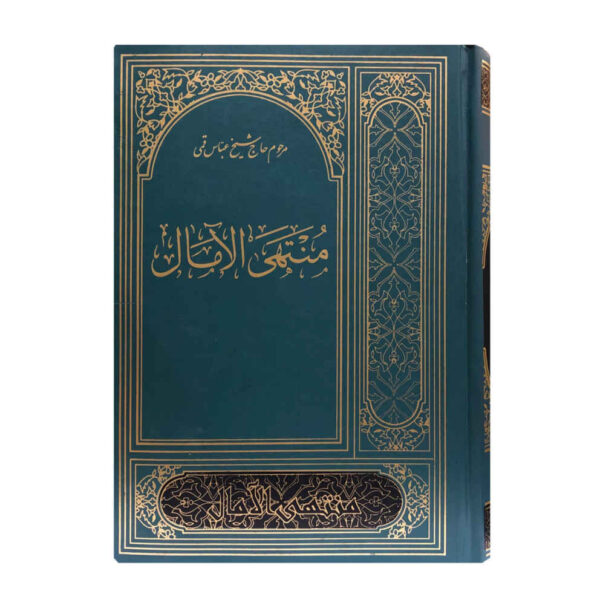 《Muntahi al-Amal》—— Abbas Qomi 著（波斯语版）