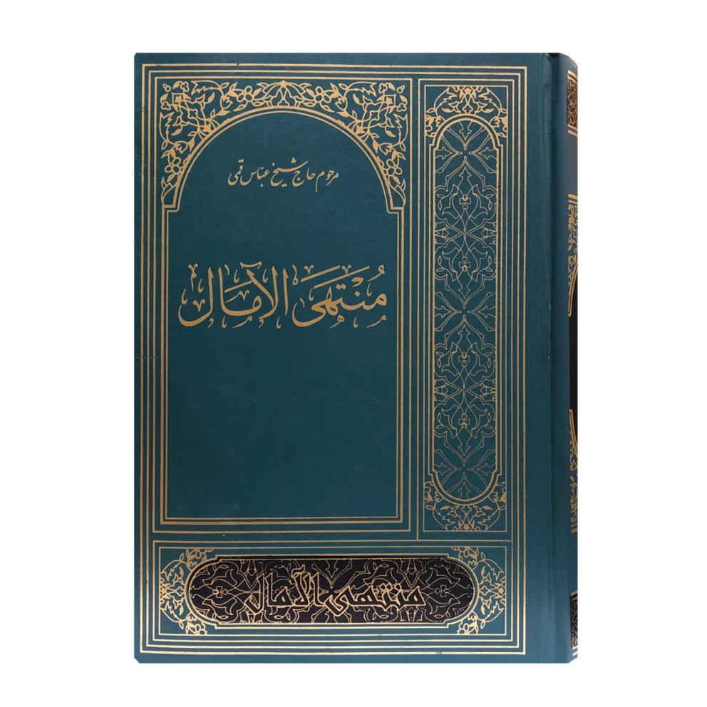 Main image of 《Muntahi al-Amal》—— Abbas Qomi 著（波斯语版）