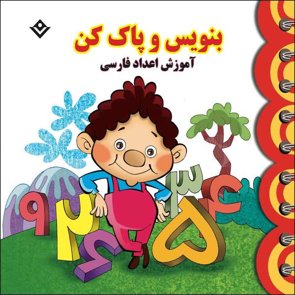 Main image of 《教授波斯字母与涂色练习给 3-5 岁儿童》