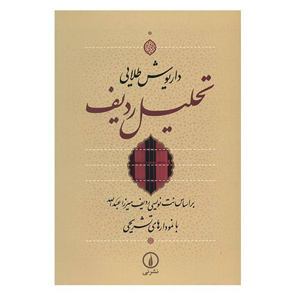 《拉迪夫分析》—— Dariush Talai 著