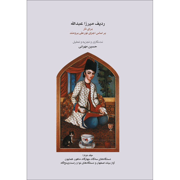 Main image of 《Mirza Abdollah 拉迪夫（Tar）》—— Nur-Ali Borumand 著，第 2 卷