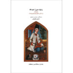 《Mirza Abdollah 拉迪夫（Tar）》—— 第 1 卷